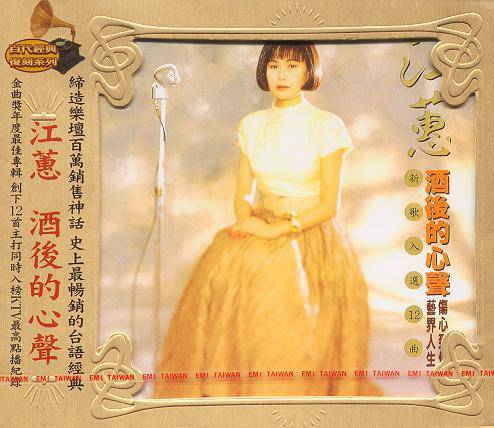 酒后的心声（江蕙演唱的歌曲）