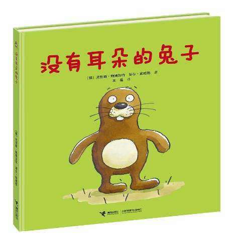 没有耳朵的兔子（2020年接力出版社出版的图书）