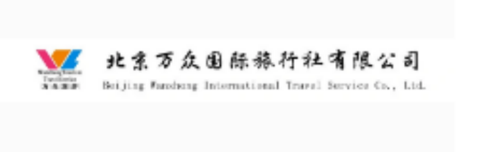 北京万众国际旅行社有限公司