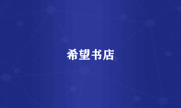 希望书店