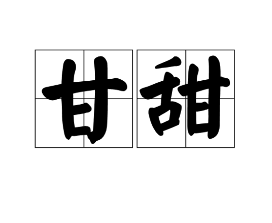 甘甜（汉语词汇）