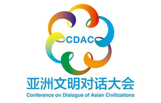 亚洲文明对话大会2019北京共识