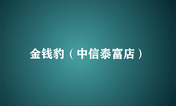 金钱豹（中信泰富店）