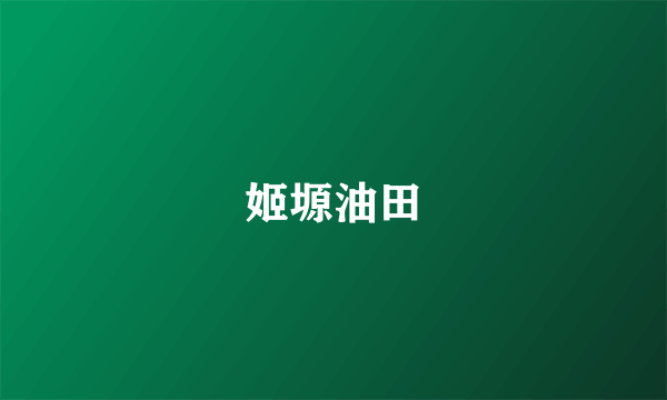 姬塬油田
