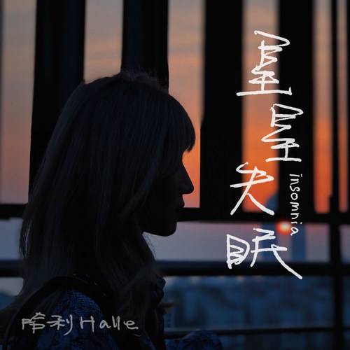 星星失眠（2020年哈利个人单曲）