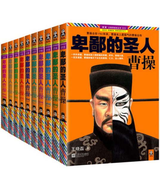 卑鄙的圣人：曹操（大全集）