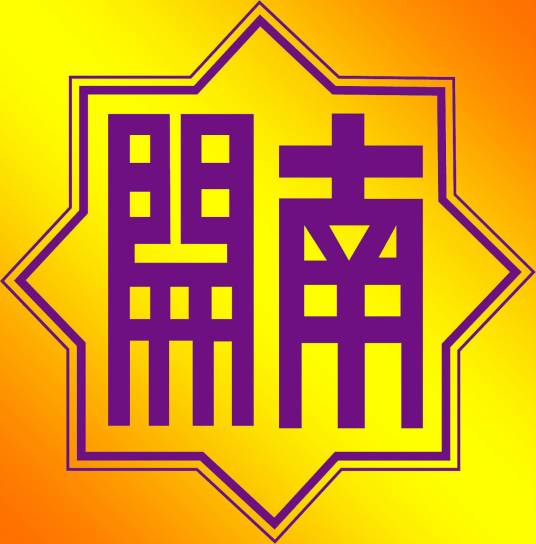 南开系列学校