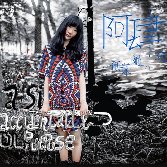 预谋邂逅（阿肆演唱歌曲）