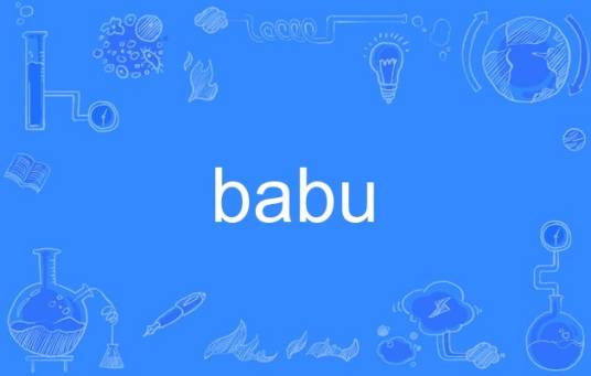 babu（英语单词）