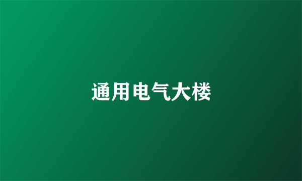 通用电气大楼