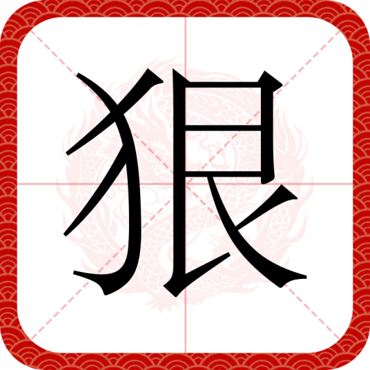 狠（汉字）
