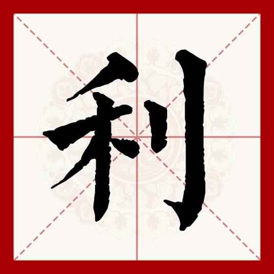 利（汉语文字）