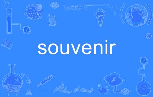 souvenir（英语单词）