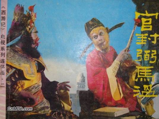 官封弼马温（童声合唱演唱的歌曲）