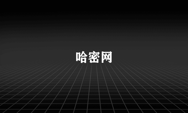 哈密网
