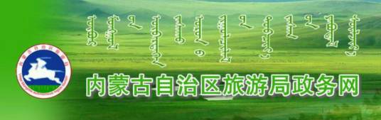 内蒙古自治区旅游局