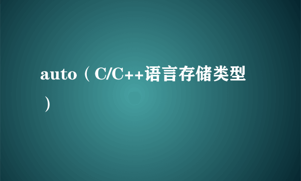 auto（C/C++语言存储类型）