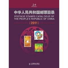 中华人民共和国邮票目录(2011)