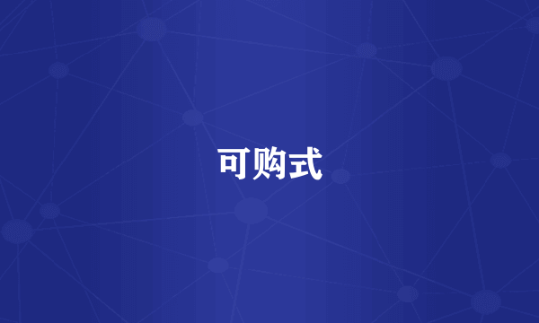 可购式