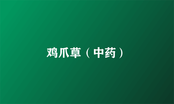 鸡爪草（中药）