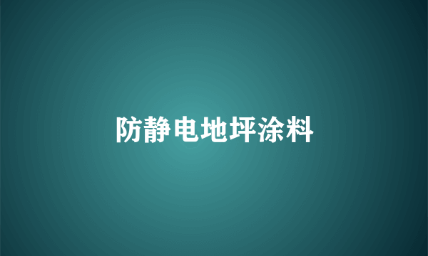 防静电地坪涂料