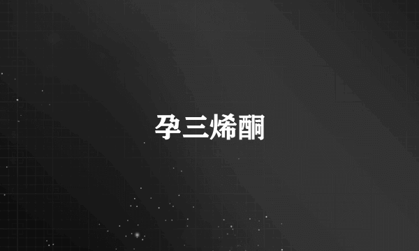 孕三烯酮