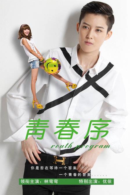 青春序（2014年Alan Smithee执导的爱情电影）