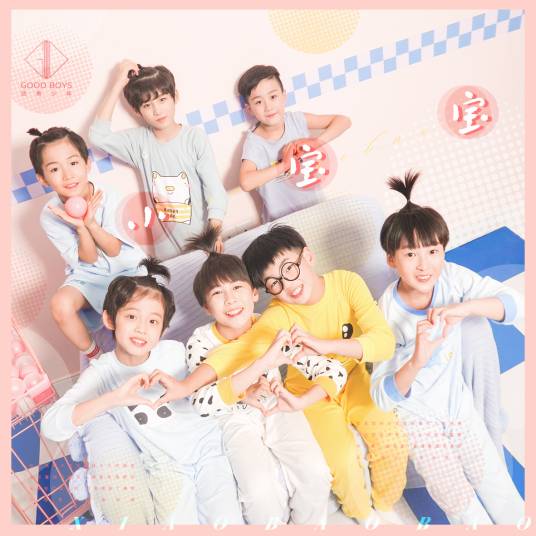 小宝宝（2019年优秀少年演唱歌曲）