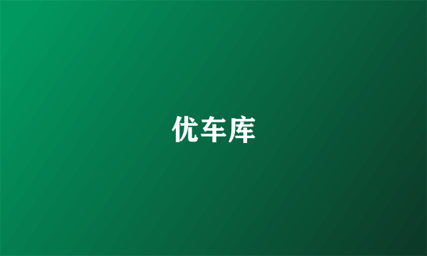 优车库