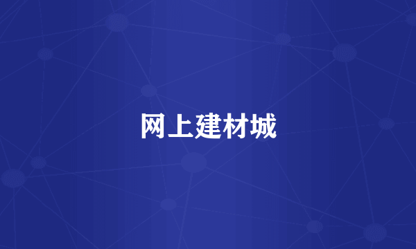 网上建材城