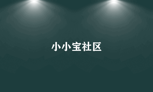 小小宝社区