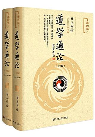 道学通论（2018年修订版）