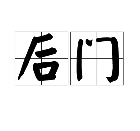 后门（汉语词语）
