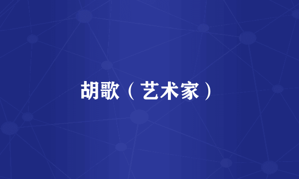 胡歌（艺术家）
