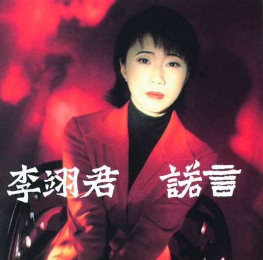 诺言（李翊君演唱的歌曲，《新孽海花传奇》的主题曲片头曲）