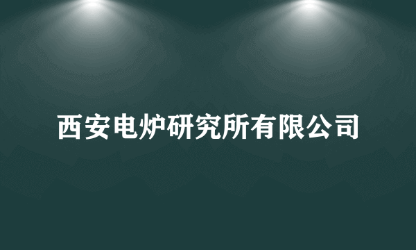 西安电炉研究所有限公司