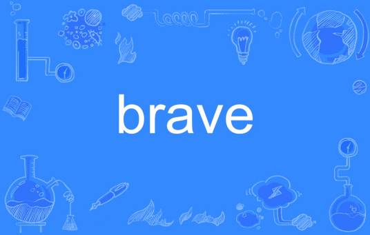 brave（英语单词）