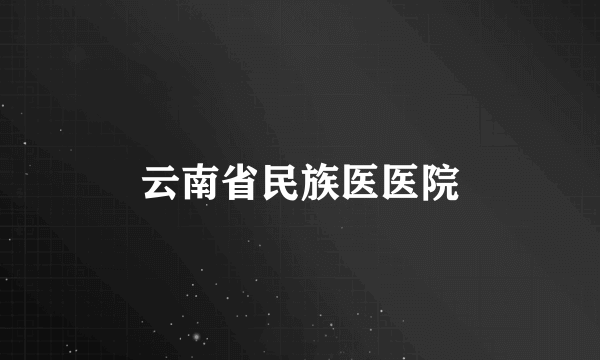 云南省民族医医院