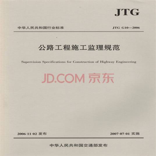 公路工程施工监理规范