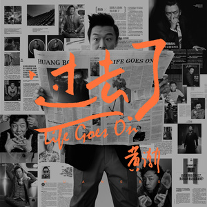 过去了（黄渤2017年歌曲）