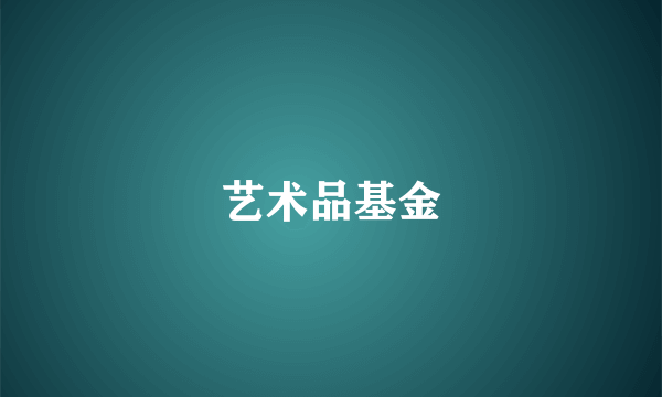 艺术品基金