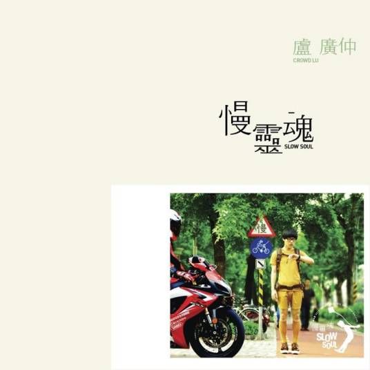 慢灵魂（2011年卢广仲演唱的歌曲）