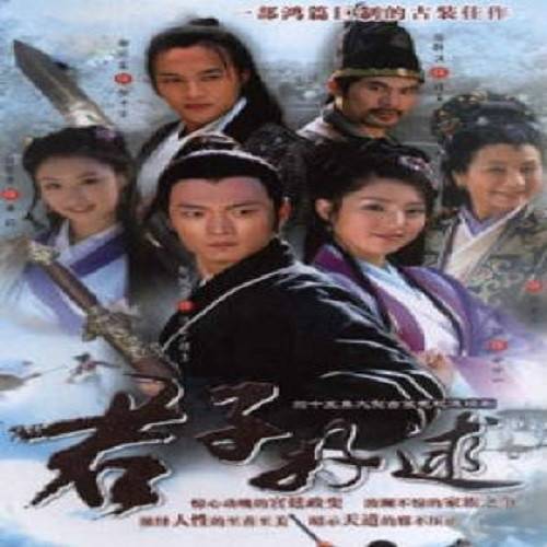 君子好逑（2005年胡明凯、谭友业导演电视剧）