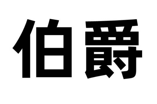 伯爵（爵位）