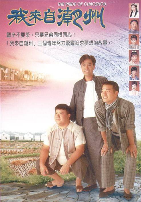 我来自潮州（1997年郑伟文执导的电视剧）