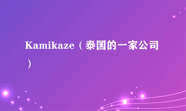 Kamikaze（泰国的一家公司）
