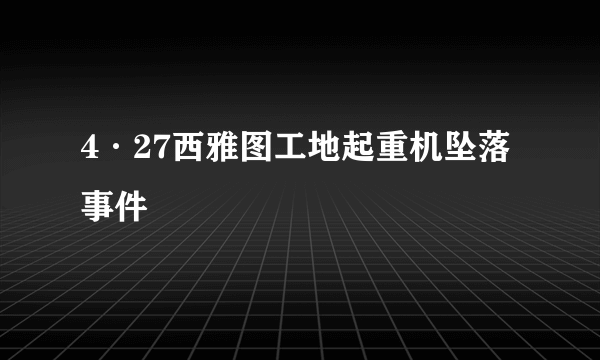 4·27西雅图工地起重机坠落事件