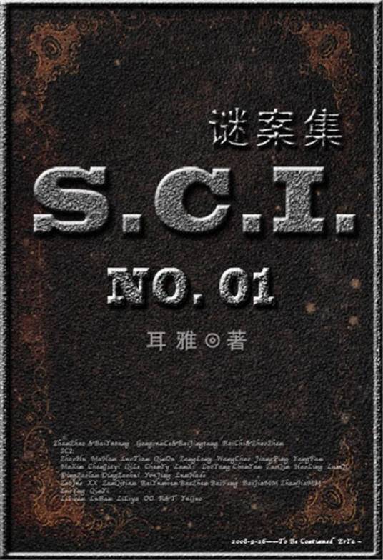 SCI（SCI谜案集）