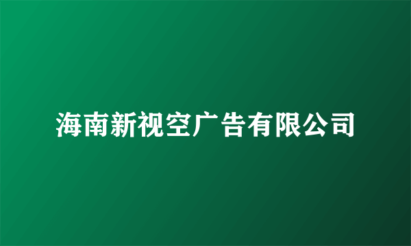 海南新视空广告有限公司