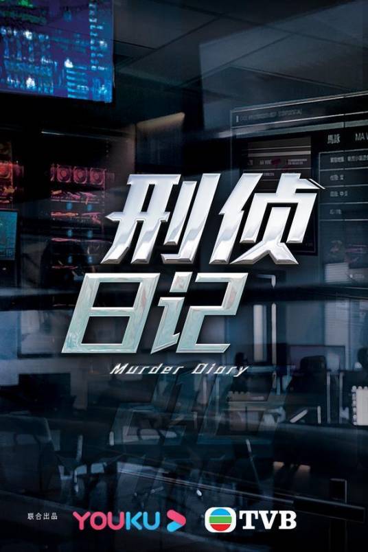 刑侦日记（2021年惠英红、王浩信等主演的时装悬疑惊悚剧）